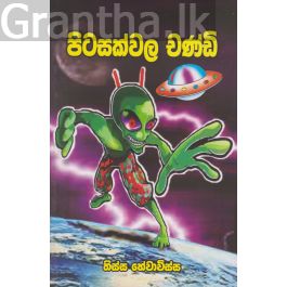 පිටසක්වල චණ්ඩි