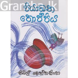 පියාඹන තොප්පිය