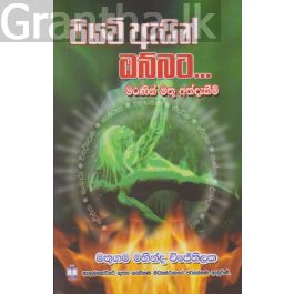 පියවි ඇසින් ඔබ්බට