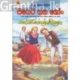 පියෙර් සහ ශෝං