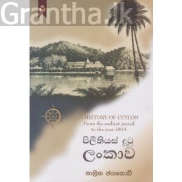 පිලීතියස් දුටු ලංකාව
