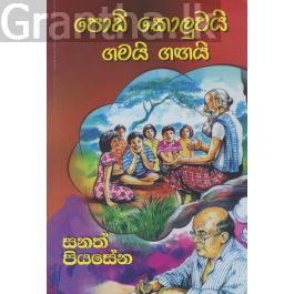 පොඩි කොලුවයි ගමයි ගඟයි