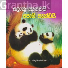 ලොකු පැන්ඩයි පොඩි පැන්ඩයි
