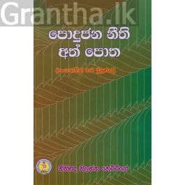 පොදුජන නීති අත්පොත