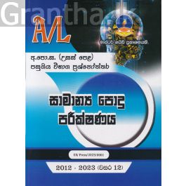 සාමාන්ය පොදු පරීක්ෂණය - උසස් පෙළ පසුගිය විභාග ප්රශ්නෝත්තර