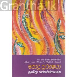 පොදු පුරුෂයා