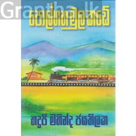 පොල්ගහ මුල කඩේ