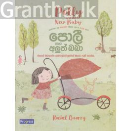 පොලී සහ අලුත් බබා