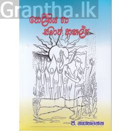 පොලීසිය හා සමාජ ආකල්ප