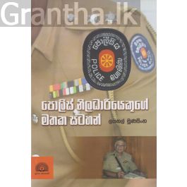 පොලිස් නිලධාරියෙකුගේ මතක සටහන්