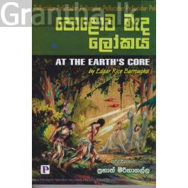 පොළොව මැද ලෝකය
