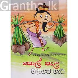 පොල් පැල බලාගත් හැටි - රජ ගෙදර අන්දරේගේ රස කතා