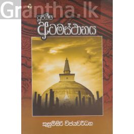 පූජනීය අටමස්ථානය