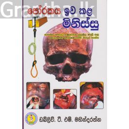 පෝරකය ඉව කළ මිනිස්සු