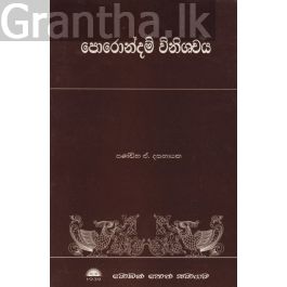 පොරොන්දම් විනිශ්චය