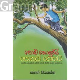 පොඩි කොලුවයි පොතයි කෙතයි