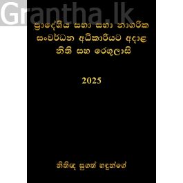 ප්රාදේශීය සභා සහ නාගරික සංවර්ධන අධිකාරියට අදාළ නීති සහ රෙගුලාසි