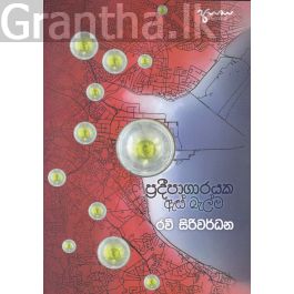 ප්රදීපාගාරයක ඇස් බැල්ම