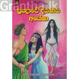 ප්රඥාවේ දියණිය අයේෂා