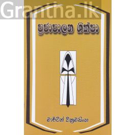 ප්රජාපාලන ශික්ෂා