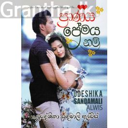 ප්රාණය ප්රේමය නම්