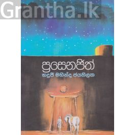 ප්රසෙනජිත්