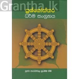 ප්රශ්නෝත්තර ධර්ම සංග්රහය