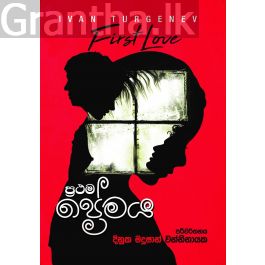 ප්රථම ප්රේමය