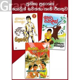 ප්රතිභා - යොවුන් නවකතා කෘති එකතුව