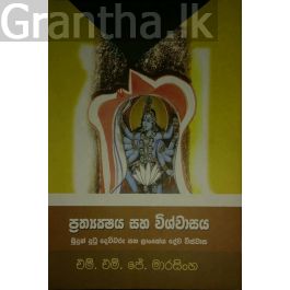 ප්රත්යක්ෂය සහ විශ්වාසය