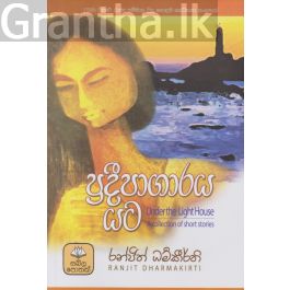 ප්රදීපාගාරය යට