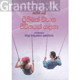 ප්රීතිමත් විවාහ ජීවිතයක් සඳහා