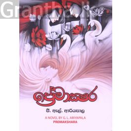 ප්රේමාක්ෂර
