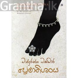 ප්රේමානිශංස