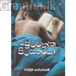 ප්රේමවන්ත පිටස්තරයා