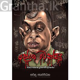 දේශ බන්දු - වදක රාජ්යයක යුනිෆෝම් දෝංකාරය - Pre Order