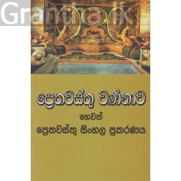 ප්රෙතවස්තු වණීනාව හෙවත් ප්රෙතවස්තු සිංහල ප්රකරණය