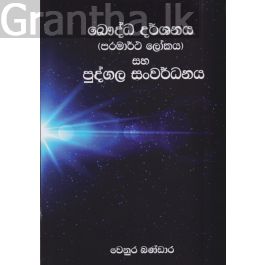 බෞද්ධ දර්ශනය සහ පුද්ගල සංවර්ධනය