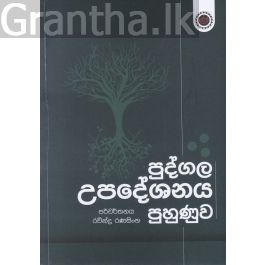 පුද්ගල උපදේශනය පුහුණුව