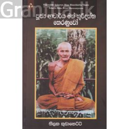 පූජ්ය ආචාර්ය මන් භූරිදත්ත තෙරණුවෝ