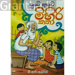 පුංචි අපට මිහිරි කතා