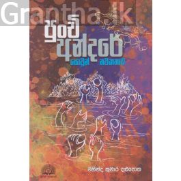 පුංචි අන්දරේ