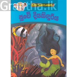 පුංචි දියකිඳුරිය - ඇම්.ඩී.ගුණසේන