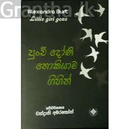 පුංචි දෝණි නොකියාම ගිහින්