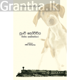 පුංචි කෝච්චිය
