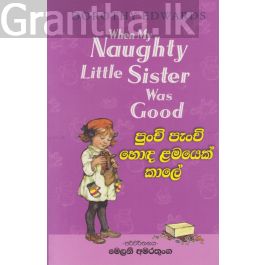 පුංචි පැංචි හොඳ ළමයෙක් කාලේ