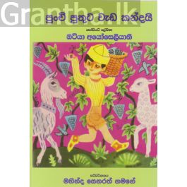 පුංචි පුතුට වැඩ කන්දයි