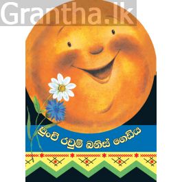 පුංචි රවුම් බනිස් ගෙඩිය