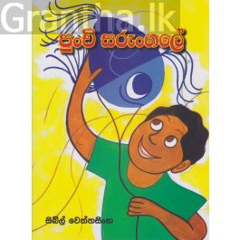 පුංචි සරුංගලේ