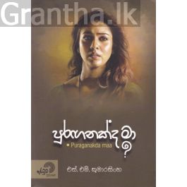 පුරඟනක්ද මා